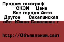 Продам тахограф DTCO 3283 - 12v (СКЗИ) › Цена ­ 23 500 - Все города Авто » Другое   . Сахалинская обл.,Южно-Сахалинск г.